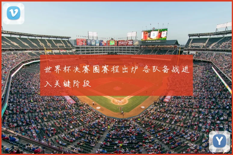世界杯决赛圈赛程出炉 各队备战进入关键阶段